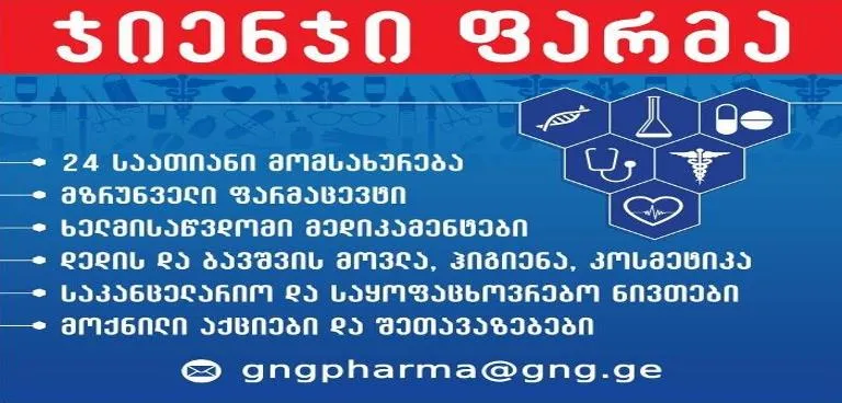 შპს ჯიენჯი - ფარმა